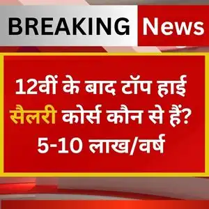 12वीं टॉप हाई सैलरी कोर्स
