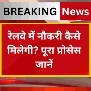 रेलवे में नौकरी
