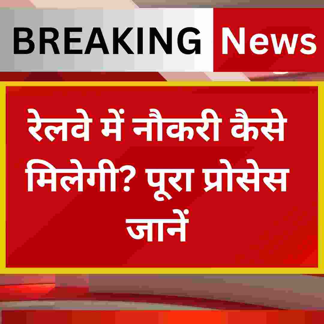 रेलवे में नौकरी